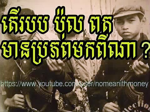 Cambodia news today | Khmer rough history, Pol Pot | Khmer news this week 2014