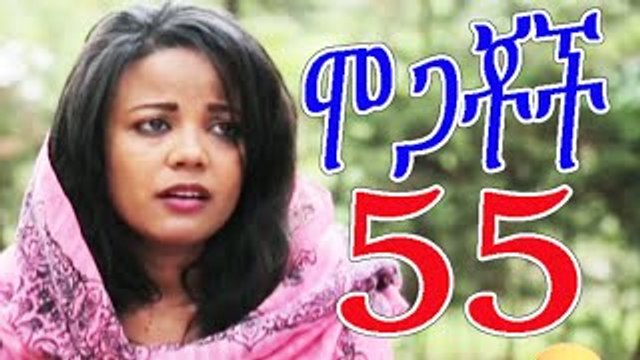 Mogachoch Part 56 - EBS Latest Series Drama - S03E56 ሞጋቾች ተከታታይ ድራማ ክፍል 56
