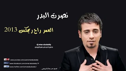 نصرت البدر العمر راح ريمكس 2013