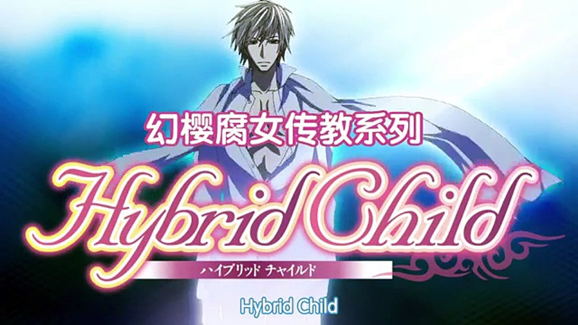 Ova 眷念你的温柔hybrid Child 01中字 Dailymotion Video