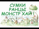 Сумки, ранцы МОНСТР ХАЙ ! Bags, backpacks MONSTER HI !