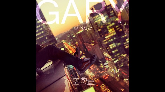 개리 (Gary) - 또 하루 (Lonely Night) (Feat. Gaeko)