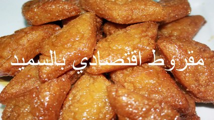 مقروط اقتصادي بالسميد makrout semolina