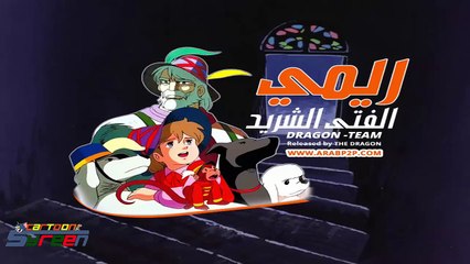 26 ريمي الفتى الشريد الحلقة