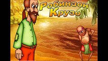 Робінзон Крузо для дiтей (Робинзон Крузо)