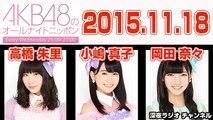 AKB48のオールナイトニッポン 2015年11月18日 【高橋朱里･小嶋真子･岡田奈々】