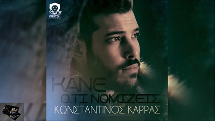 Κωνσταντίνος Καρράς - Κάνε Ό,τι Νομίζεις