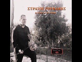 ΣΤΡΑΤΟΣ ΓΟΥΝΑΚΗΣ ΚΑΡΔΙΑ ΜΟΥ ΦΤΑΙΣ