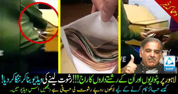 Patwaris and their relative are ruling Lahore!!! Hidden camera video of taking bribe EXPOSED them badly!! Must watch and