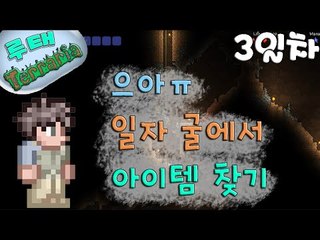 [루태] 으아ㅠ 일자 굴에서 아이템 찾기 테라리아(Terraria) 3일차