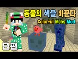 [루태] 동물의 색을 바꾼다 Colorful Mobs mod 마인크래프트