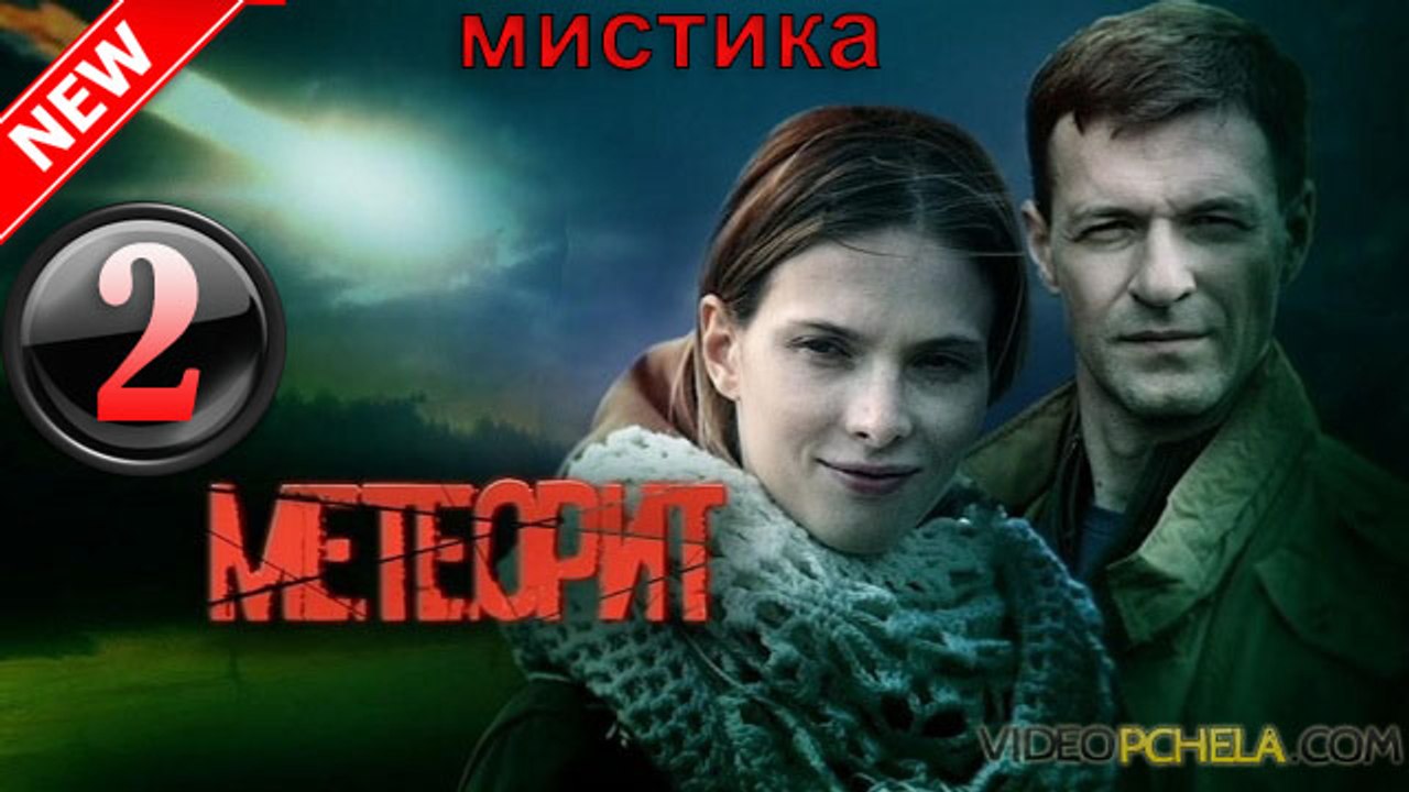 Метеорит 2 серия (2016) Мистический детектив се...