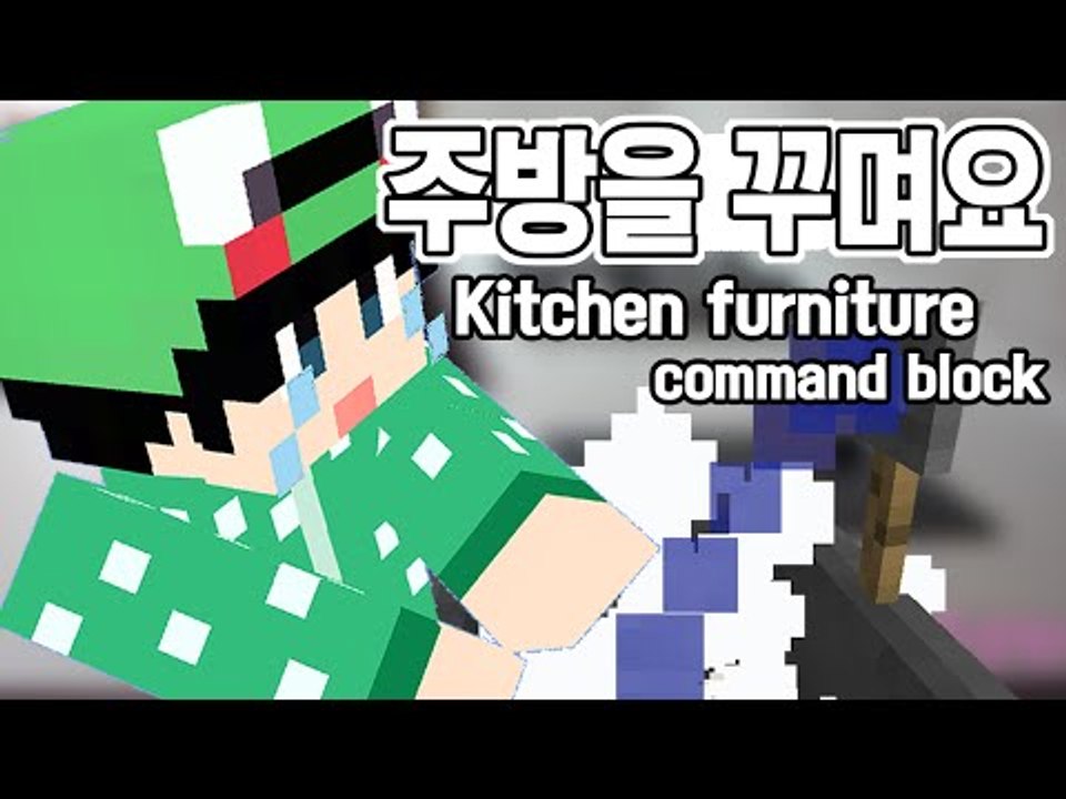 [루태] 주방을 꾸며볼까요? Kitchen furniture command block 마인크래프트 동영상 Dailymotion