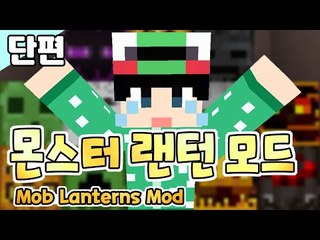 [루태] 잭오랜턴은 가라! 몬스터 랜턴 모드! Mob Lanterns Mod 마인크래프트