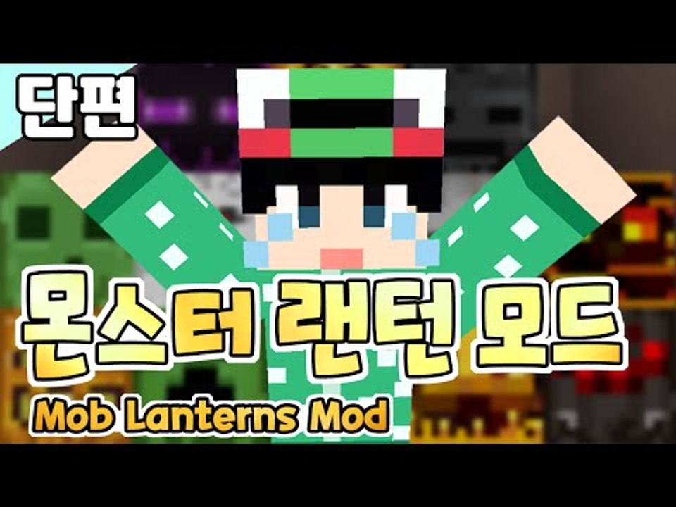 [루태] 잭오랜턴은 가라! 몬스터 랜턴 모드! Mob Lanterns Mod 마인크래프트