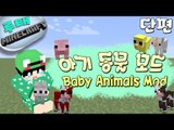 [루태] 귀여운 아기 동물 모드 Baby Animals Mod 마인크래프트