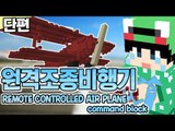[루태]  떴다 떴다 비행기~ 원격 조종 비행기! REMOTE CONTROLLED AIR PLANE command block 마인크래프트