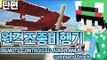 [루태]  떴다 떴다 비행기~ 원격 조종 비행기! REMOTE CONTROLLED AIR PLANE command block 마인크래프트