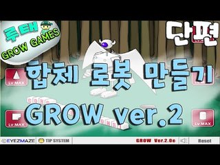 [루태] 플래시게임 그로우 시리즈 합체 로봇 만들기(GROW ver.2) 단편