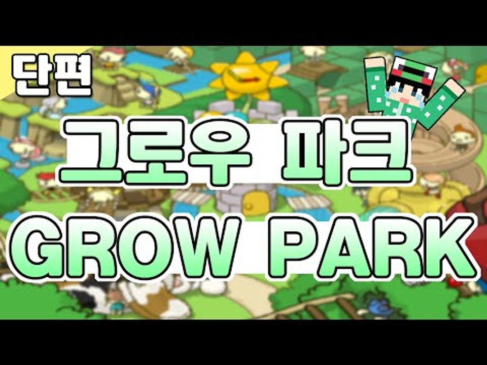[루태] 플래시게임 그로우 시리즈 그로우 파크(GROW PARK ) 단편
