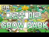 [루태] 플래시게임 그로우 시리즈 그로우 파크(GROW PARK ) 단편