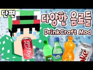 [루태] 다양한 음료들이 추가된다 DrinkCraft Mod 마인크래프트