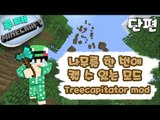 [루태] 나무를 한 번에 캘 수 있는 모드  Treecapitator mod 마인크래프트