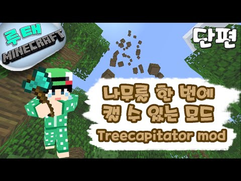 [루태] 나무를 한 번에 캘 수 있는 모드  Treecapitator mod 마인크래프트