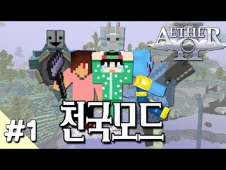 [루태] 다양한 볼거리가 가득! 천국 모드 1편 Aether 2 Mod 마인크래프트