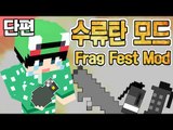 [루태] 수류탄 투척~! 수류탄 모드 Frag Fest Mod 마인크래프트