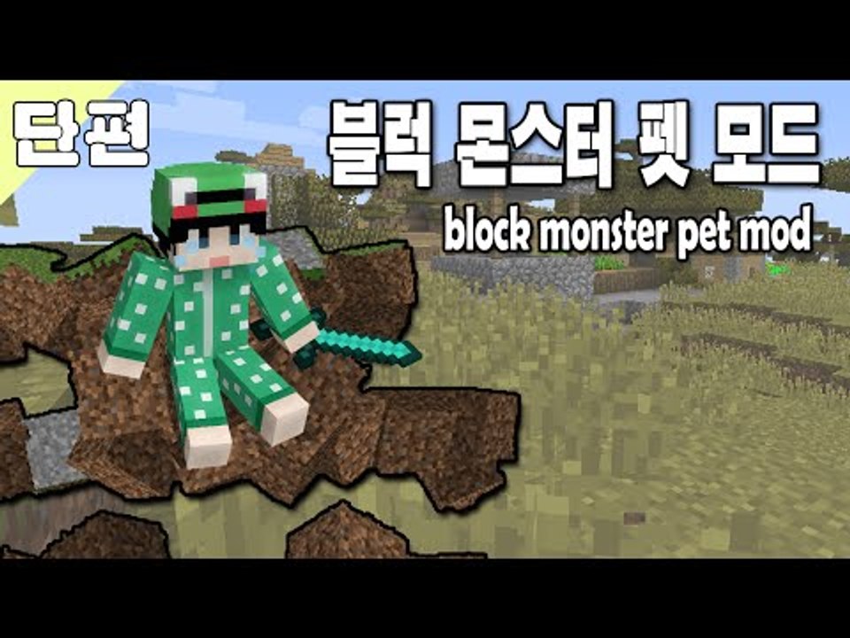[루태] 블럭 몬스터 펫 모드 block monster pet mod 마인크래프트