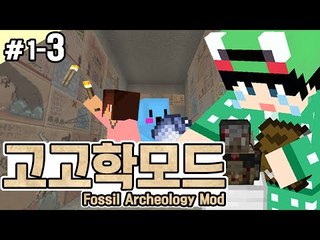[루태] 과거를 알아보자! [마인크래프트:고고학모드 1일차 3편] Minecraft Fossils and Archeology Revival mod