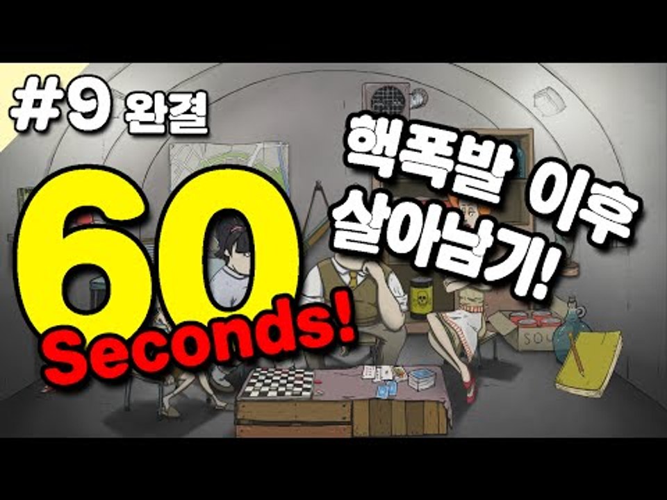 [루태] 60초동안 챙긴 아이템으로 핵폭발 이후 살아남기! 9편 60 Seconds!