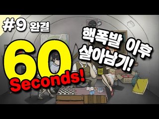 [루태] 60초동안 챙긴 아이템으로 핵폭발 이후 살아남기! 9편 60 Seconds!