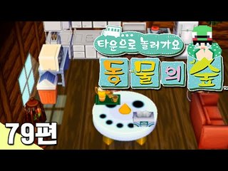 [루태] 집 인테리어를 꾸며봤어요! 타운으로 놀러 가요 동물의 숲 79편 닌텐도 wii