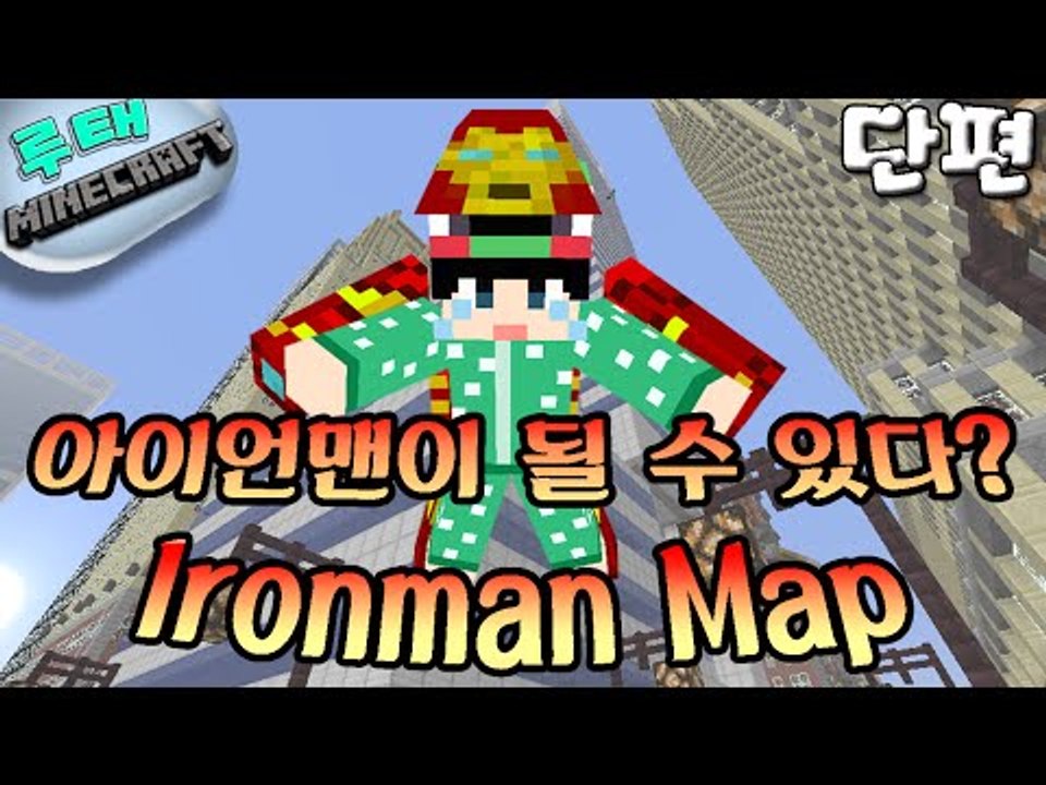 [루태] 아이언맨이 될 수 있다? Ironman Map 마인크래프트