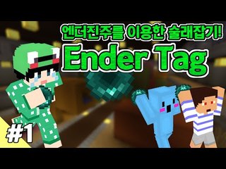 [루태] 엔더진주를 이용한 술래잡기! 미니게임:Ender Tag 1편 마인크래프트