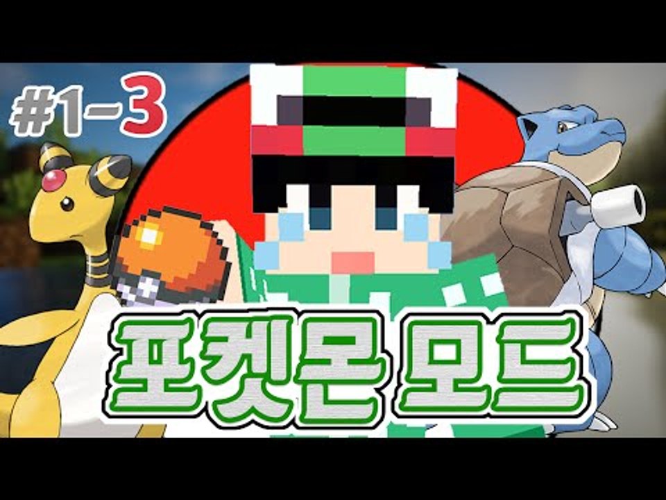 [루태] 포켓몬 마스터가 되겠어! [마인크래프트 '포켓몬 모드' 1일차 3편] Minecraft Pixelmon mod