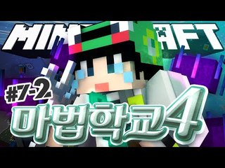 [루태] 치열한 제자 대전과 가디언의 등장! [마인크래프트 대규모 컨텐츠 '마법학교 시즌4' 7일차 2편]  Ars Magica 2