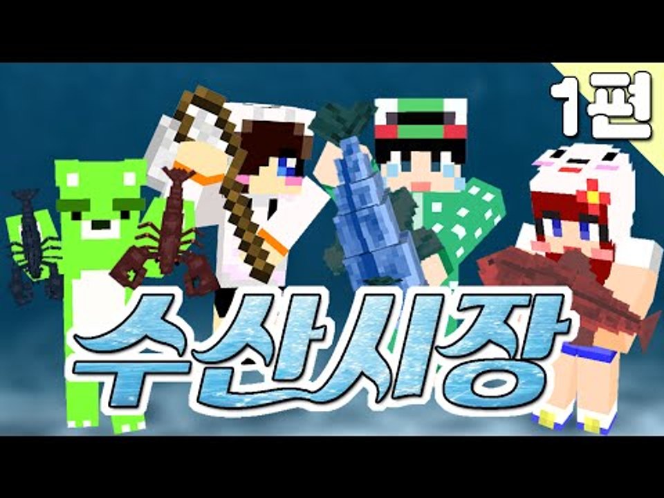[루태] 쩜오와 쩜칠이 함께한 수산시장! 1편 마인크래프트