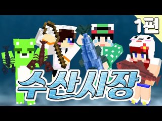 [루태] 쩜오와 쩜칠이 함께한 수산시장! 1편 마인크래프트
