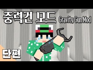 [루태] 중력건 모드 Gravity Gun Mod 마인크래프트