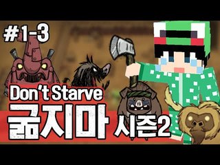 [루태] 다시 시작하니까 좋은 일이 가득? 생존게임 굶지마(Don't Starve) 시즌2 1일차 3편