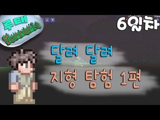 [루태] 달려 달려 지형 탐험 1편 테라리아(Terraria) 6일차
