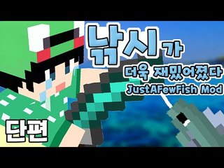 [루태] 낚시가 더욱 재밌어졌다! JustAFewFish mod 마인크래프트