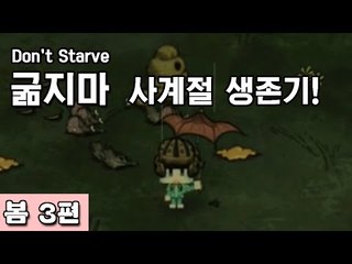 [루태] 나름 고수 루태의 굶지마(Don't Starve) 사계절 생존기! 봄 3편