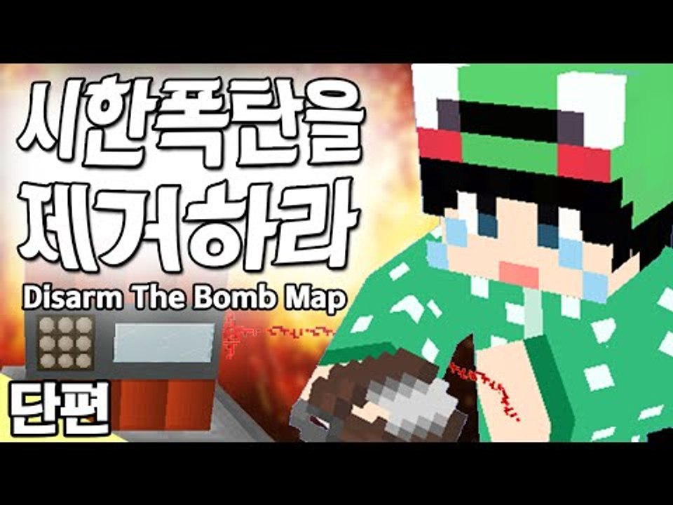 [루태] 시한폭탄을 제거하라 Disarm The Bomb Map 마인크래프트