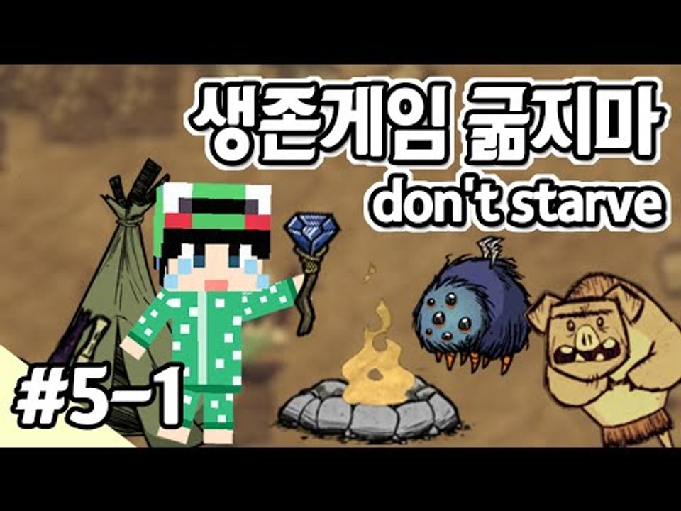 [루태]  나름 고수 루태의 굶지마(Don't Starve) 생존기! 5일차 1편