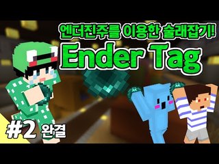 [루태] 엔더진주를 이용한 술래잡기! 미니게임:Ender Tag 2편 마인크래프트