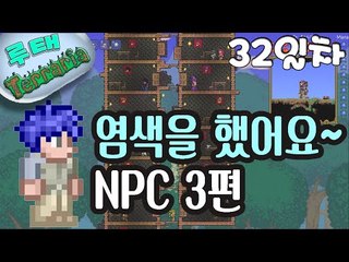 [루태] 염색을 했어요~ NPC 3편 테라리아(Terraria) 32일차